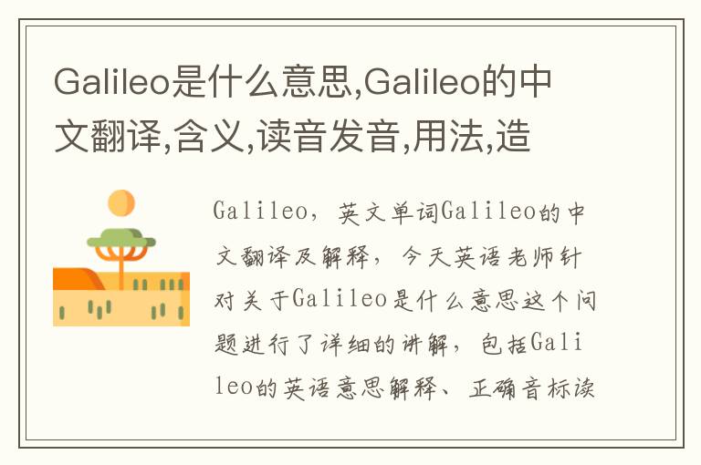 Galileo是什么意思,Galileo的中文翻译,含义,读音发音,用法,造句,参考例句