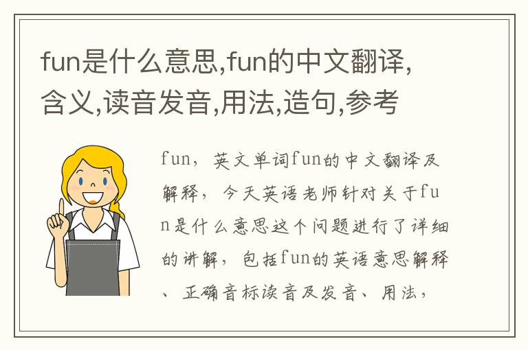 fun是什么意思,fun的中文翻译,含义,读音发音,用法,造句,参考例句