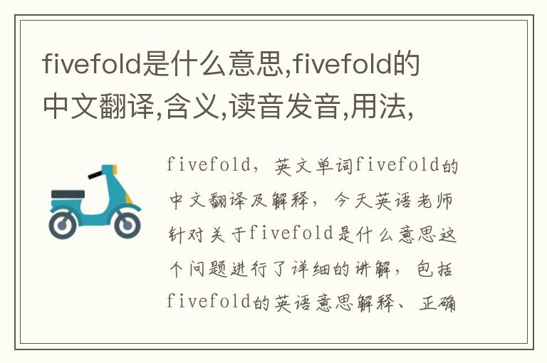 fivefold是什么意思,fivefold的中文翻译,含义,读音发音,用法,造句,参考例句