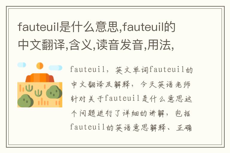 fauteuil是什么意思,fauteuil的中文翻译,含义,读音发音,用法,造句,参考例句