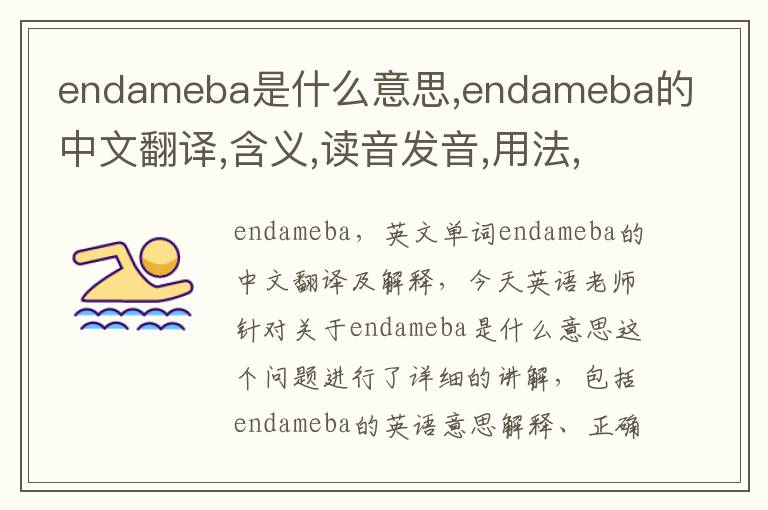 endameba是什么意思,endameba的中文翻译,含义,读音发音,用法,造句,参考例句