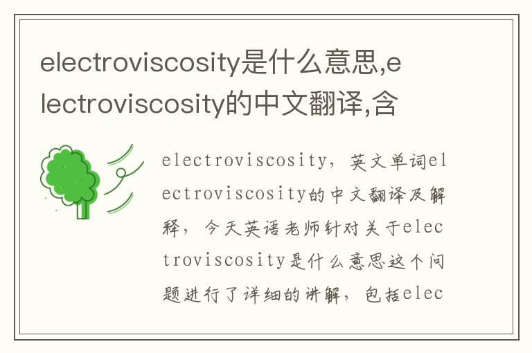 electroviscosity是什么意思,electroviscosity的中文翻译,含义,读音发音,用法,造句,参考例句