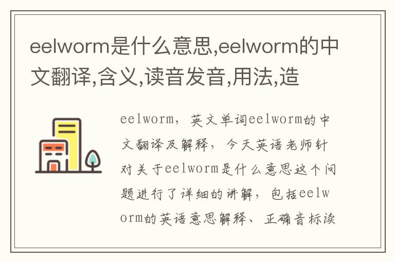 eelworm是什么意思,eelworm的中文翻译,含义,读音发音,用法,造句,参考例句