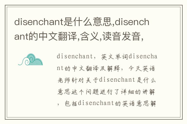 disenchant是什么意思,disenchant的中文翻译,含义,读音发音,用法,造句,参考例句