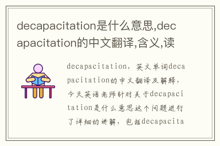 decapacitation是什么意思,decapacitation的中文翻译,含义,读音发音,用法,造句,参考例句