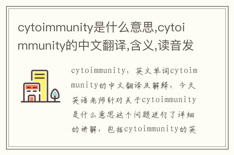 cytoimmunity是什么意思,cytoimmunity的中文翻译,含义,读音发音,用法,造句,参考例句