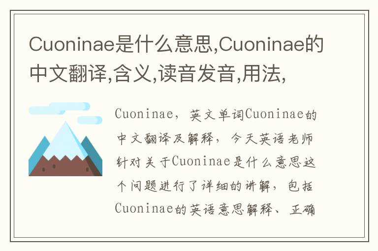 Cuoninae是什么意思,Cuoninae的中文翻译,含义,读音发音,用法,造句,参考例句