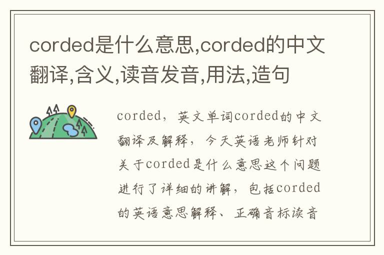 corded是什么意思,corded的中文翻译,含义,读音发音,用法,造句,参考例句