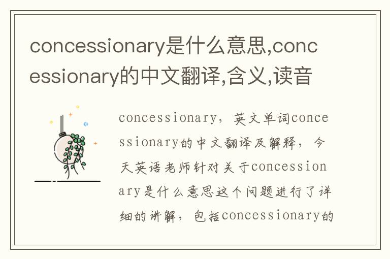 concessionary是什么意思,concessionary的中文翻译,含义,读音发音,用法,造句,参考例句