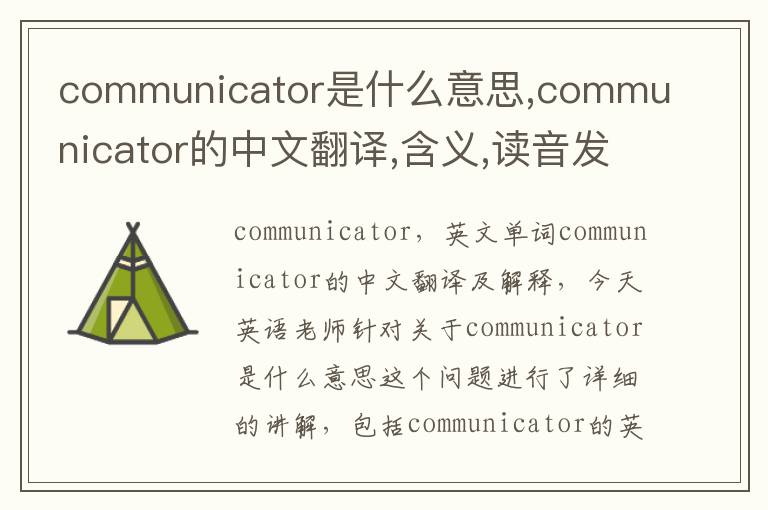 communicator是什么意思,communicator的中文翻译,含义,读音发音,用法,造句,参考例句