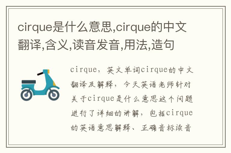 cirque是什么意思,cirque的中文翻译,含义,读音发音,用法,造句,参考例句