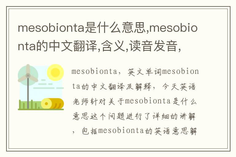 mesobionta是什么意思,mesobionta的中文翻译,含义,读音发音,用法,造句,参考例句