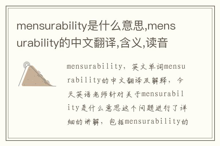 mensurability是什么意思,mensurability的中文翻译,含义,读音发音,用法,造句,参考例句