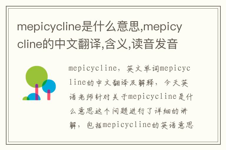 mepicycline是什么意思,mepicycline的中文翻译,含义,读音发音,用法,造句,参考例句