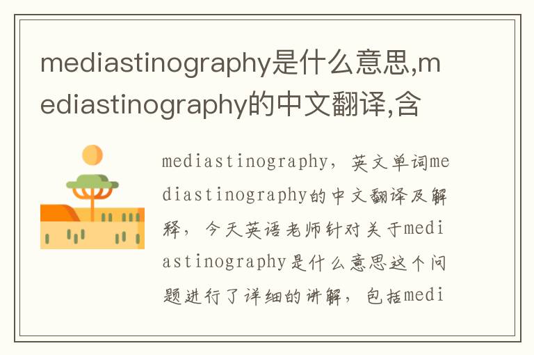 mediastinography是什么意思,mediastinography的中文翻译,含义,读音发音,用法,造句,参考例句