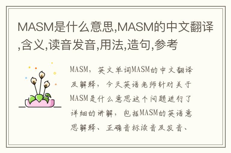 MASM是什么意思,MASM的中文翻译,含义,读音发音,用法,造句,参考例句