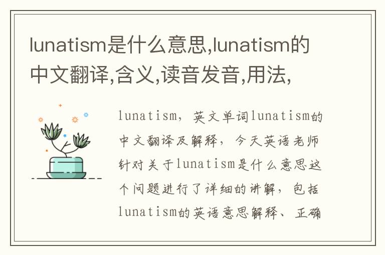 lunatism是什么意思,lunatism的中文翻译,含义,读音发音,用法,造句,参考例句