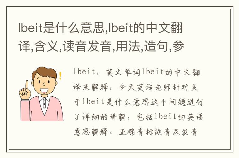 lbeit是什么意思,lbeit的中文翻译,含义,读音发音,用法,造句,参考例句