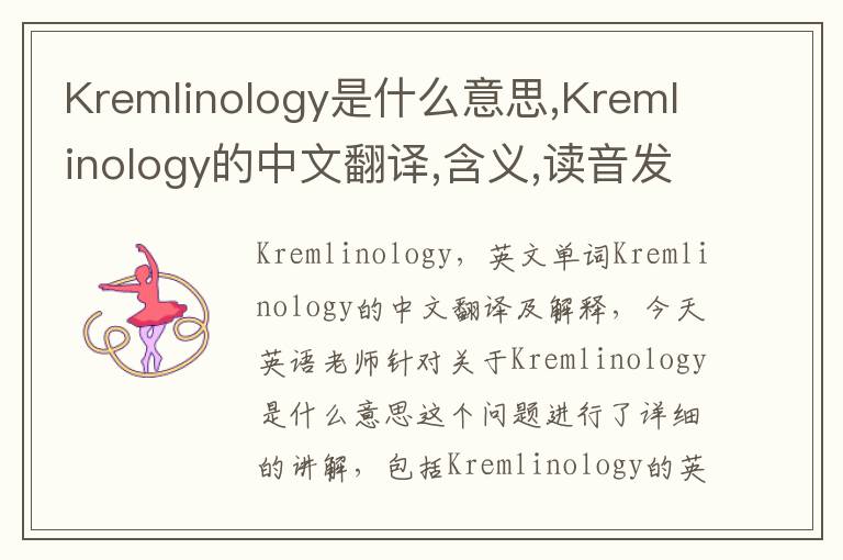 Kremlinology是什么意思,Kremlinology的中文翻译,含义,读音发音,用法,造句,参考例句