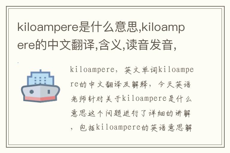 kiloampere是什么意思,kiloampere的中文翻译,含义,读音发音,用法,造句,参考例句