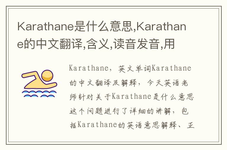 Karathane是什么意思,Karathane的中文翻译,含义,读音发音,用法,造句,参考例句