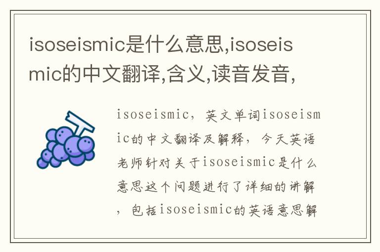 isoseismic是什么意思,isoseismic的中文翻译,含义,读音发音,用法,造句,参考例句