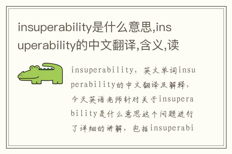 insuperability是什么意思,insuperability的中文翻译,含义,读音发音,用法,造句,参考例句