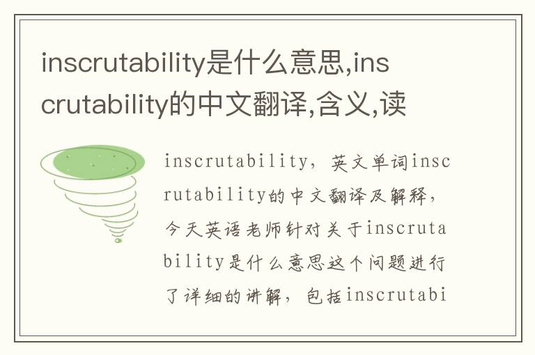 inscrutability是什么意思,inscrutability的中文翻译,含义,读音发音,用法,造句,参考例句