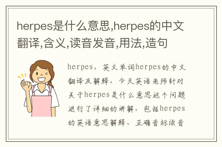 herpes是什么意思,herpes的中文翻译,含义,读音发音,用法,造句,参考例句