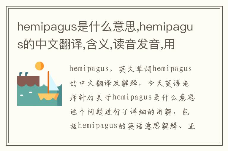 hemipagus是什么意思,hemipagus的中文翻译,含义,读音发音,用法,造句,参考例句