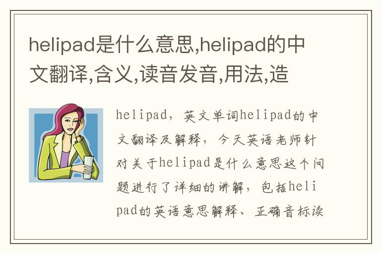 helipad是什么意思,helipad的中文翻译,含义,读音发音,用法,造句,参考例句