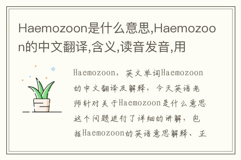 Haemozoon是什么意思,Haemozoon的中文翻译,含义,读音发音,用法,造句,参考例句