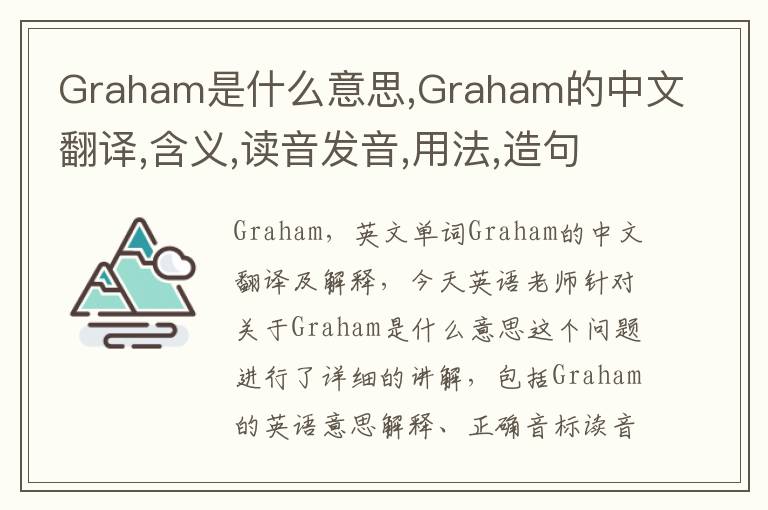 Graham是什么意思,Graham的中文翻译,含义,读音发音,用法,造句,参考例句