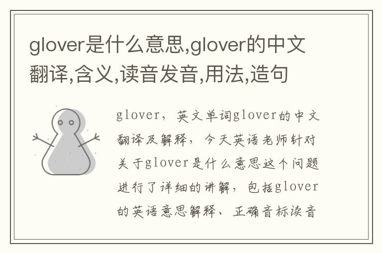 glover是什么意思,glover的中文翻译,含义,读音发音,用法,造句,参考例句