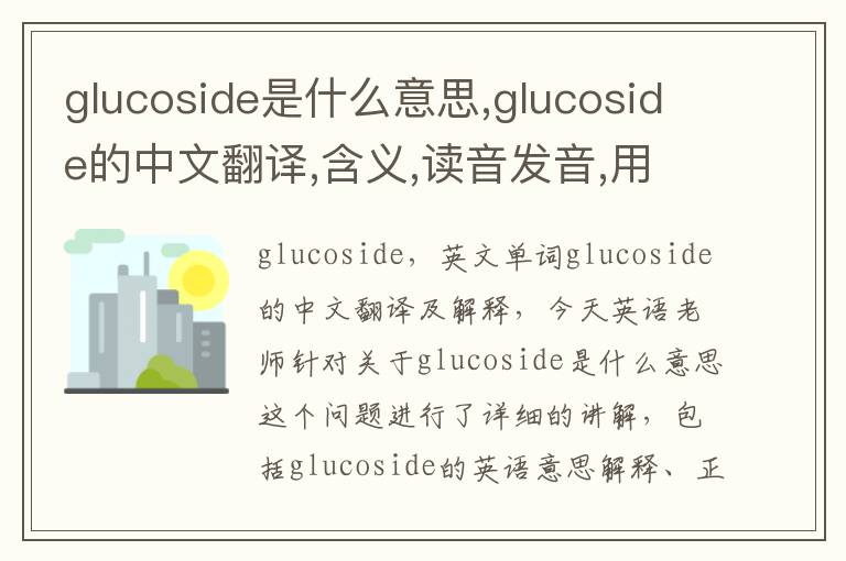 glucoside是什么意思,glucoside的中文翻译,含义,读音发音,用法,造句,参考例句