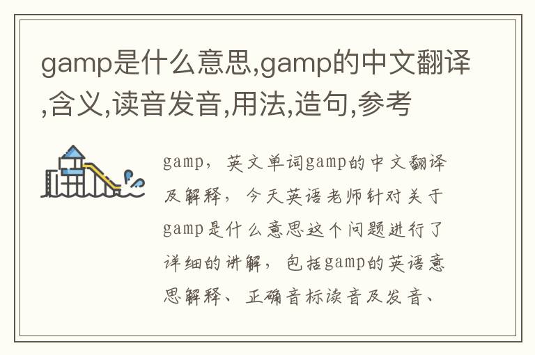 gamp是什么意思,gamp的中文翻译,含义,读音发音,用法,造句,参考例句