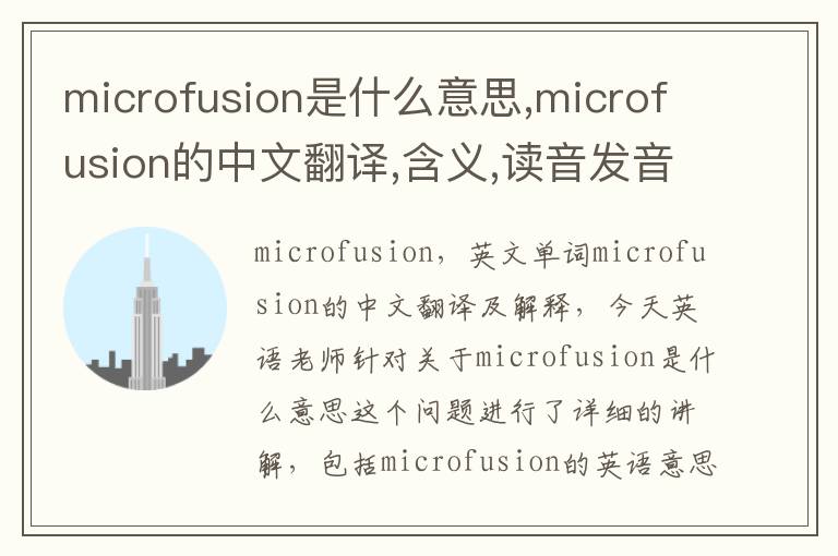 microfusion是什么意思,microfusion的中文翻译,含义,读音发音,用法,造句,参考例句