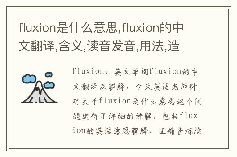 fluxion是什么意思,fluxion的中文翻译,含义,读音发音,用法,造句,参考例句