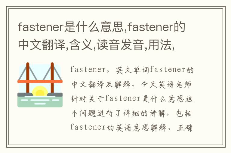 fastener是什么意思,fastener的中文翻译,含义,读音发音,用法,造句,参考例句