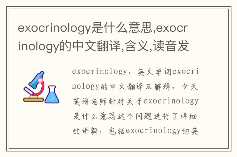 exocrinology是什么意思,exocrinology的中文翻译,含义,读音发音,用法,造句,参考例句