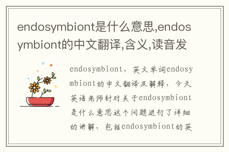 endosymbiont是什么意思,endosymbiont的中文翻译,含义,读音发音,用法,造句,参考例句