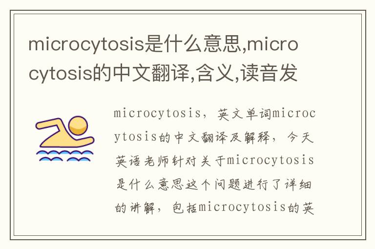 microcytosis是什么意思,microcytosis的中文翻译,含义,读音发音,用法,造句,参考例句