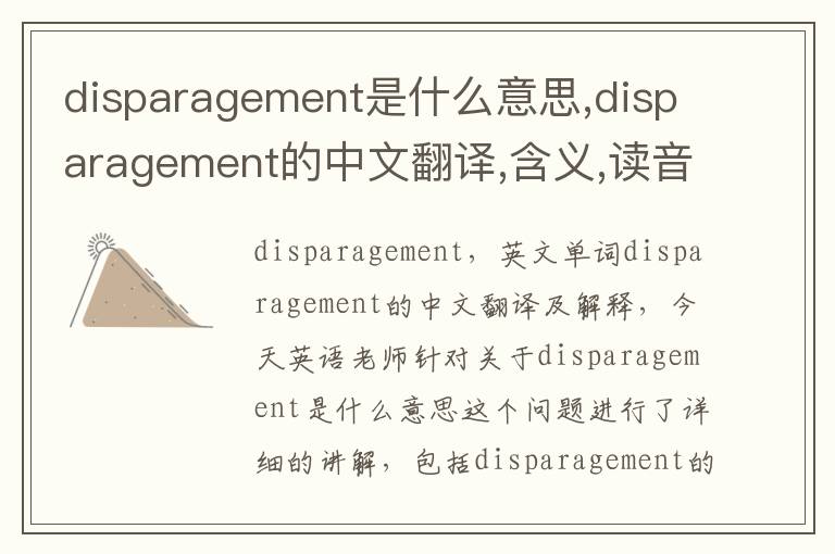 disparagement是什么意思,disparagement的中文翻译,含义,读音发音,用法,造句,参考例句