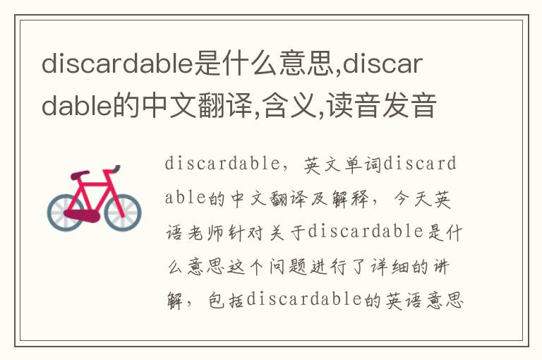 discardable是什么意思,discardable的中文翻译,含义,读音发音,用法,造句,参考例句