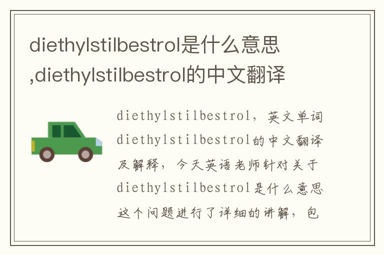 diethylstilbestrol是什么意思,diethylstilbestrol的中文翻译,含义,读音发音,用法,造句,参考例句