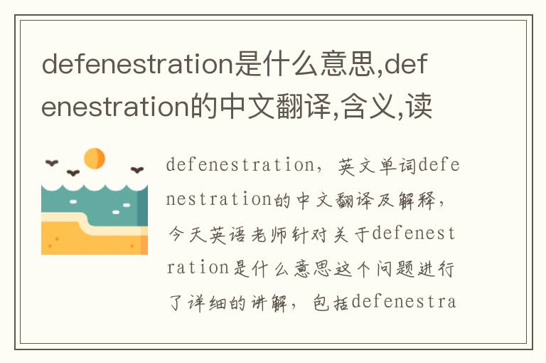 defenestration是什么意思,defenestration的中文翻译,含义,读音发音,用法,造句,参考例句