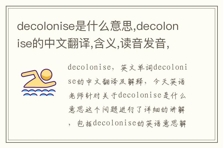 decolonise是什么意思,decolonise的中文翻译,含义,读音发音,用法,造句,参考例句