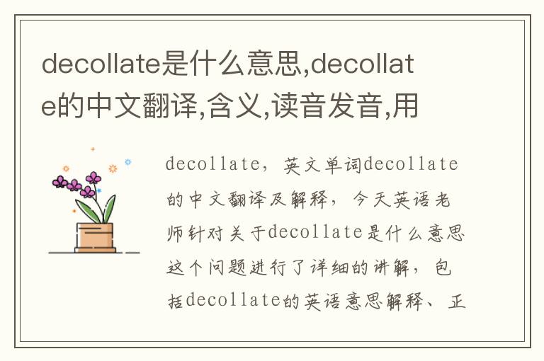 decollate是什么意思,decollate的中文翻译,含义,读音发音,用法,造句,参考例句