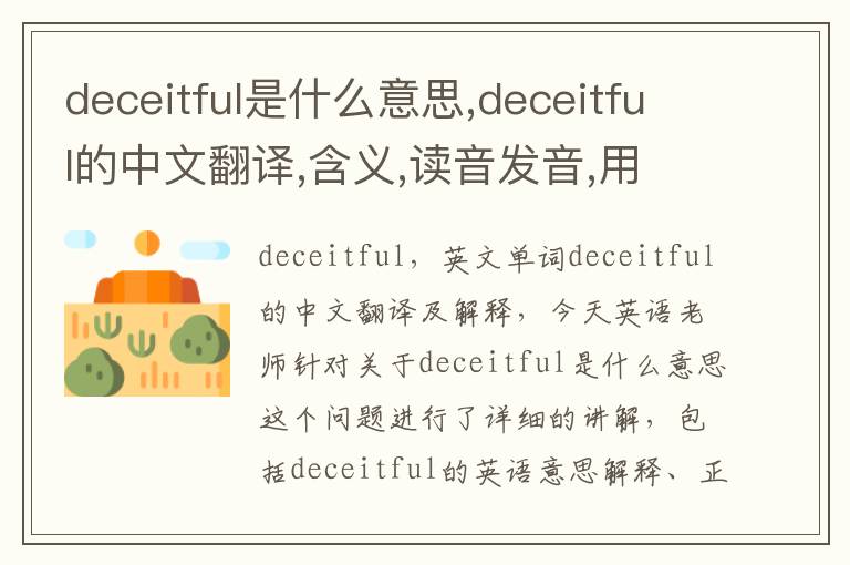 deceitful是什么意思,deceitful的中文翻译,含义,读音发音,用法,造句,参考例句