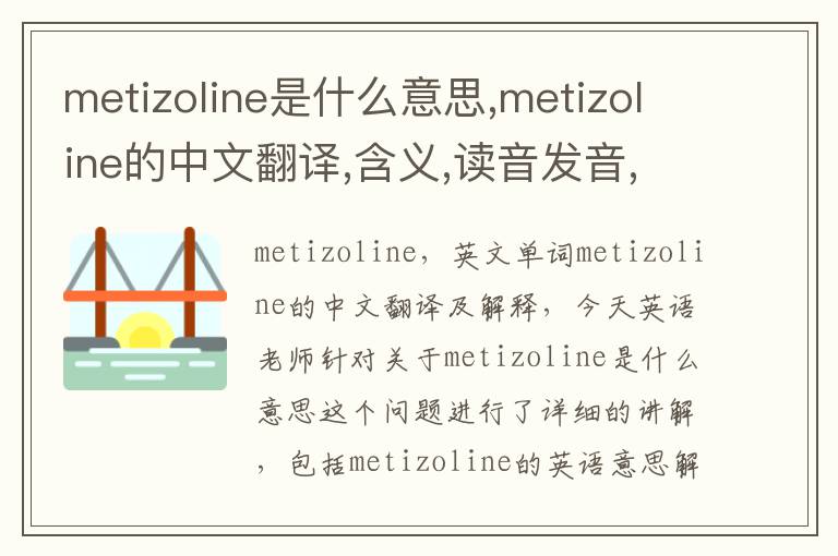 metizoline是什么意思,metizoline的中文翻译,含义,读音发音,用法,造句,参考例句